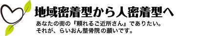 地域密着型から人密着型へ