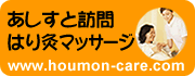 あしすと訪問はり灸マッサージ