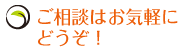 ご相談はお気軽にどうぞ