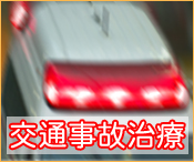 交通事故治療のことなら江戸川区のらいおん整骨院へ